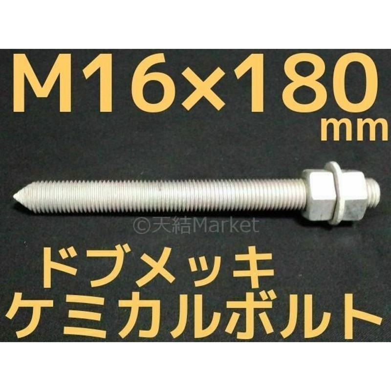 正規 ケミカルボルト アンカーボルト ユニクロメッキ M12×130mm 寸切ボルト1本 ナット2個 ワッシャー1個 Vカット 両面カット 取寄せ品 