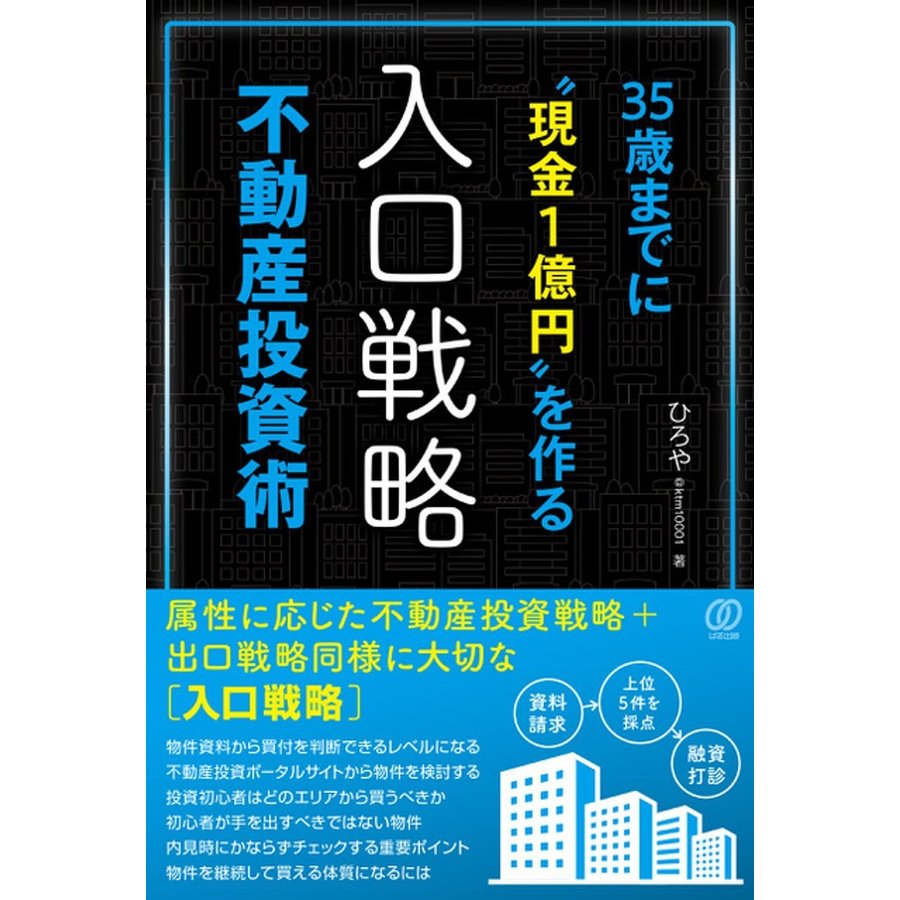 35歳までに現金1億円を作る入口戦略不動産投資術