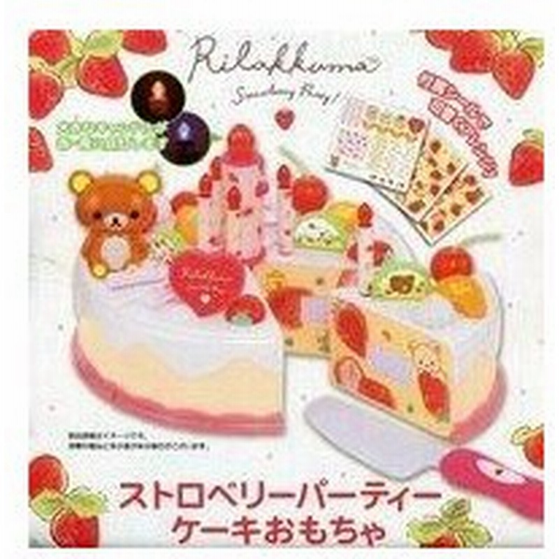 中古おもちゃ リラックマ ケーキおもちゃ ストロベリーパーティーテーマ リラックマ 通販 Lineポイント最大0 5 Get Lineショッピング