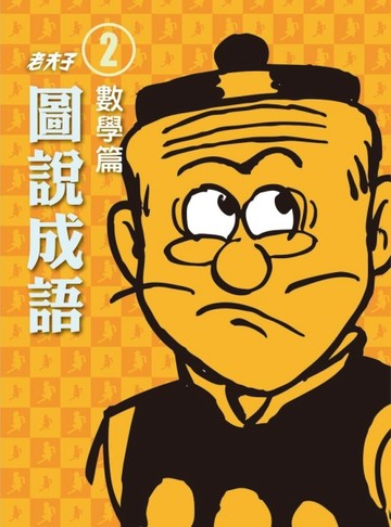 老夫子圖說成語（2）：數學篇[二手書_良好]