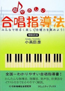  超やさしい合唱指導法 みんなで明るく楽しく合唱力を高めよう！／小高臣彦