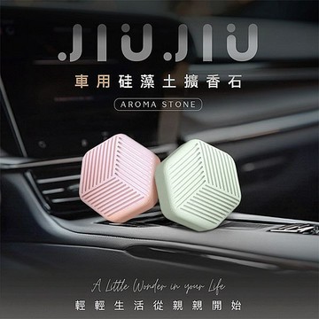 JIUJIU 親親車用硅藻土擴香石(1入) 款式可選 硅藻土 擴香石 香氛石 居家 擴香【三哥嚴選】DS026587