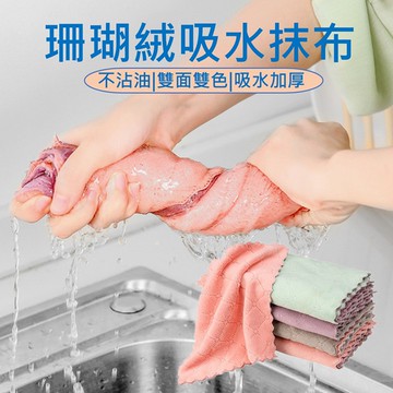 【台灣現貨免運 珊瑚絨吸水抹布】擦拭布 抹布 百潔布 擦車布 洗碗布 洗碗巾 強力吸水抹布 廚房抹布不沾油 不掉毛超細纖