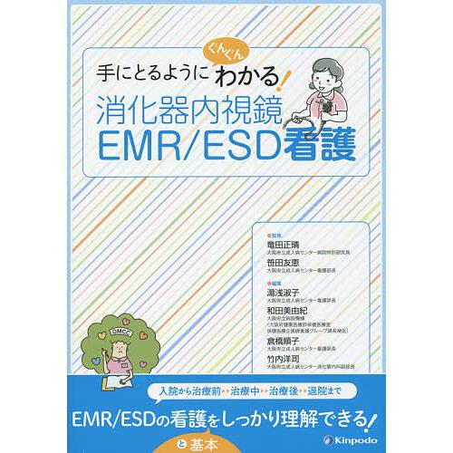 手にとるようにぐんぐんわかる 消化器内視鏡EMR ESD看護 竜田正晴 監修 笹田友恵 湯浅淑子 編集 和田美由紀 倉橋順子 竹内洋司