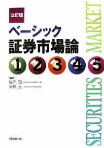  ベーシック証券市場論／福光寛，高橋元