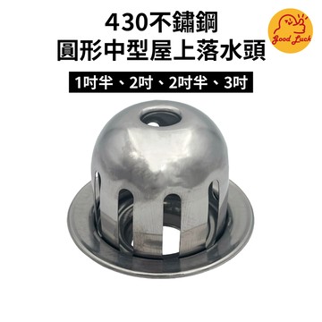 【好運優選】S0243 不鏽鋼圓形中型屋上落水頭 中型 430不鏽鋼 屋上落水頭 圓形