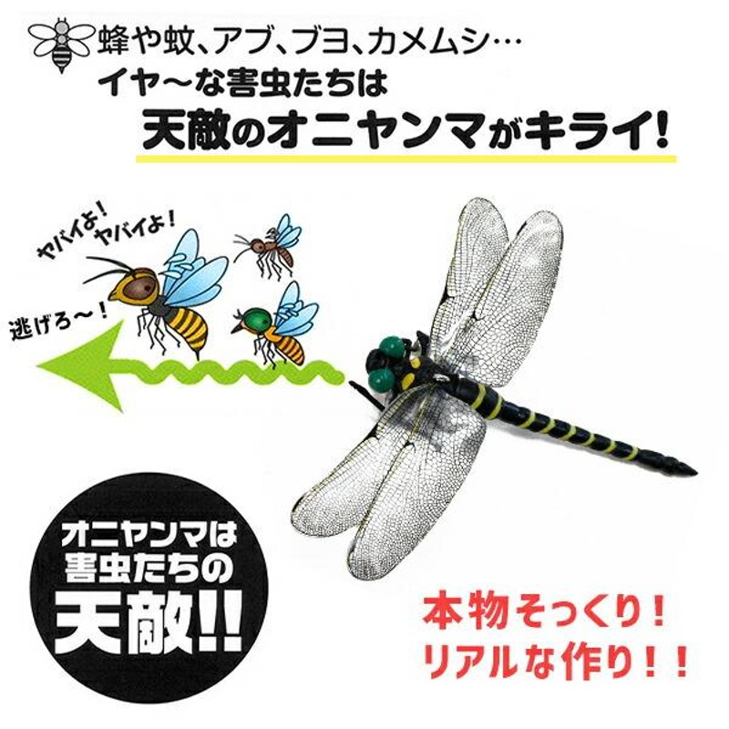 天敵で虫除け オニヤンマ 12個セット リアル フィギュア M-42*12 薬剤