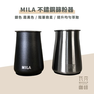 【好評推薦 快速出貨】MILA篩粉器 接粉器 聞香杯 不鏽鋼材質 咖啡過篩 瓦莎咖啡