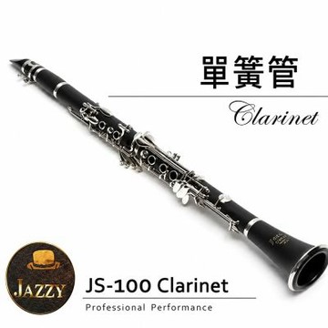JAZZY豎笛(單簧管、黑管) JS-100 鍍鎳‧ABS木紋膠管