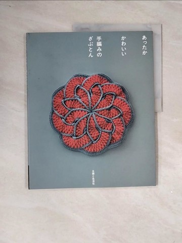 【書寶二手書T7／美工_ZT1】???? ???? 手編??????_日文