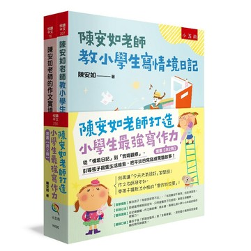 陳安如老師打造小學生最強寫作力套書【共2冊】：從「情境日記」到「實境觀察」，引導孩子搜集生活線索，把平淡日常寫成驚豔故事！