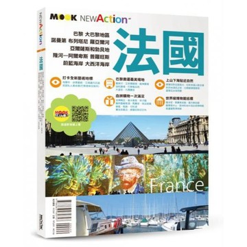 全新 / 法國 / 墨刻出版 / 定價:4990 Q1001