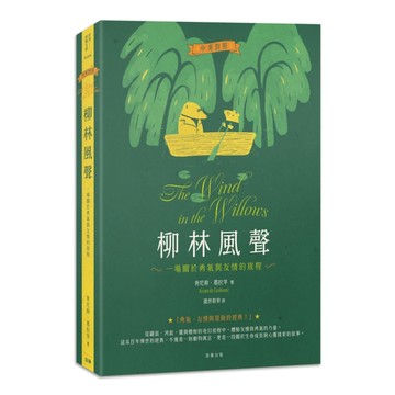 柳林風聲：一場關於勇氣與友情的旅程（中英對照）[二手書_近全新]