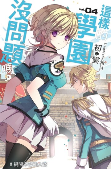 這樣的學園沒問題嗎？（4）[二手書_普通]