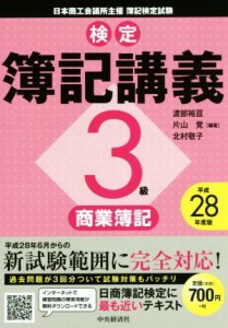  検定簿記講義３級　商業簿記(平成２８年度版)／渡部裕亘,片山覚,北村敬子