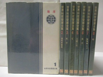 【書寶二手書T3／少年童書_O2J】世界科技發展全集_1-8冊合售_船_航空_地球_電等