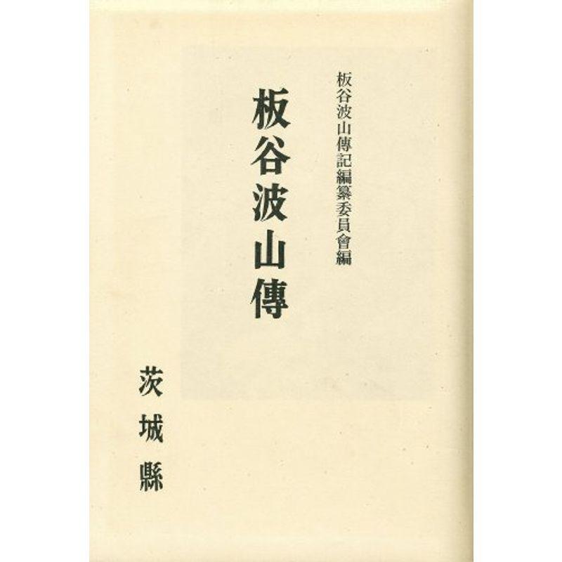 板谷波山伝 (1967年)