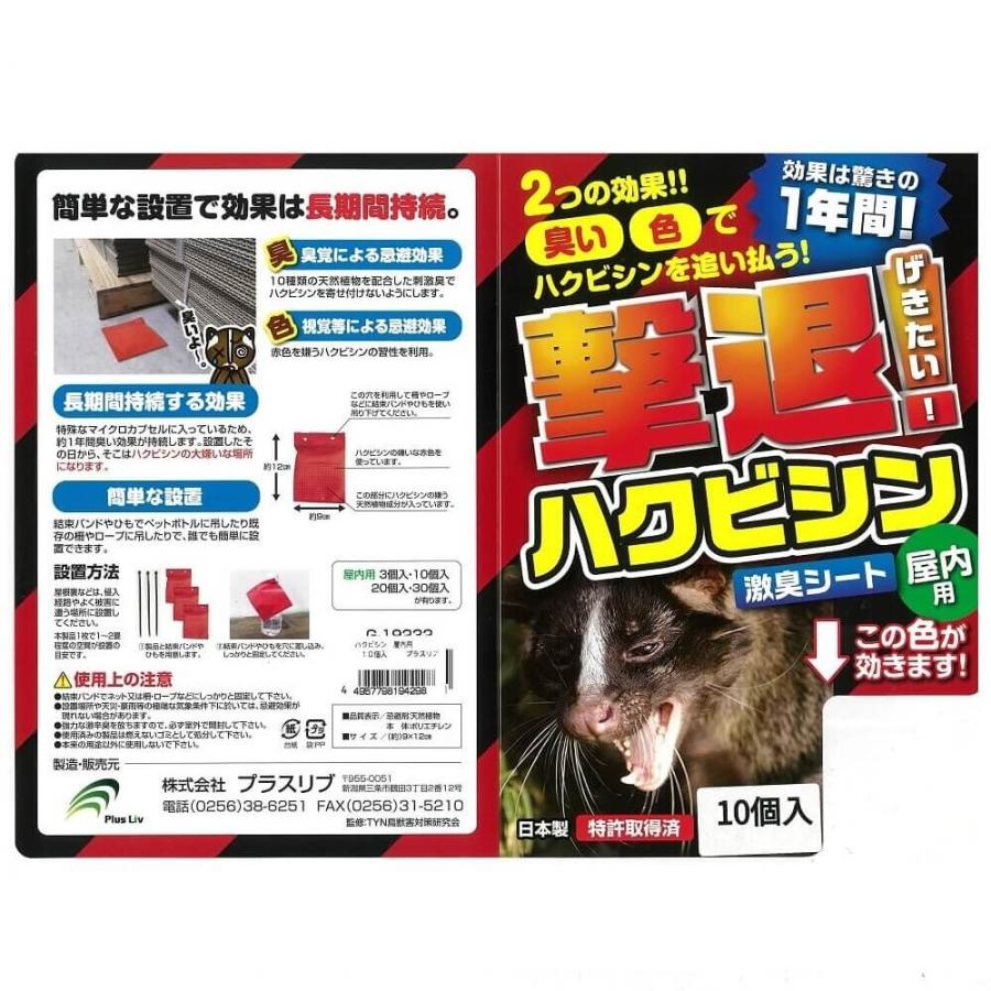 撃退ハクビシン 屋内用 10個入 忌避剤 害獣対策 防獣 プラスリブ