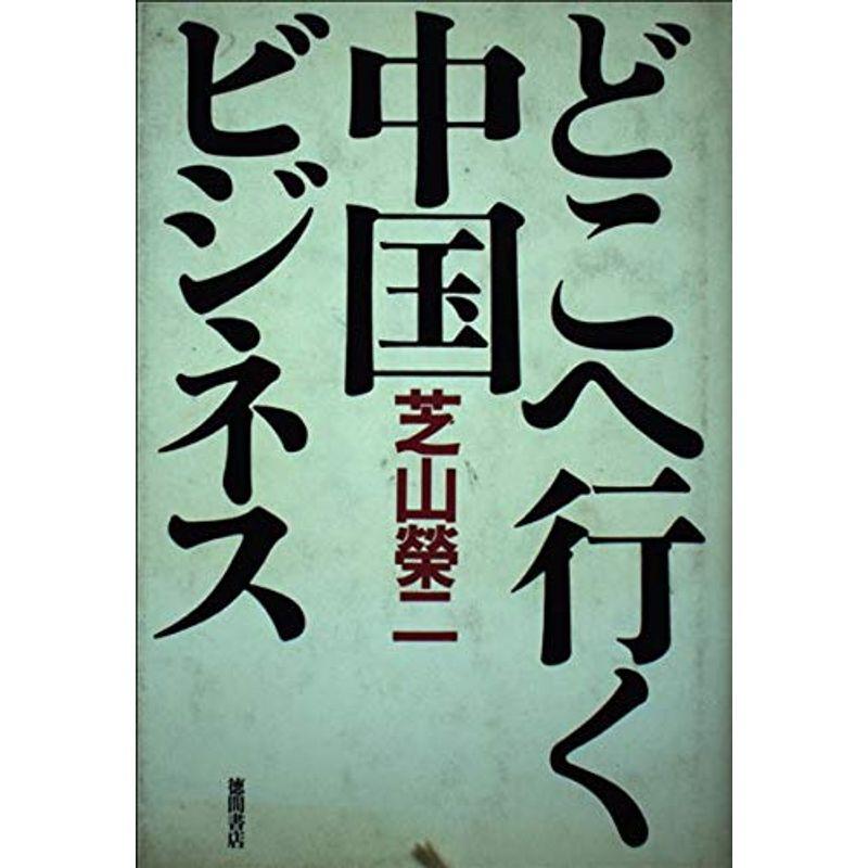 どこへ行く中国ビジネス