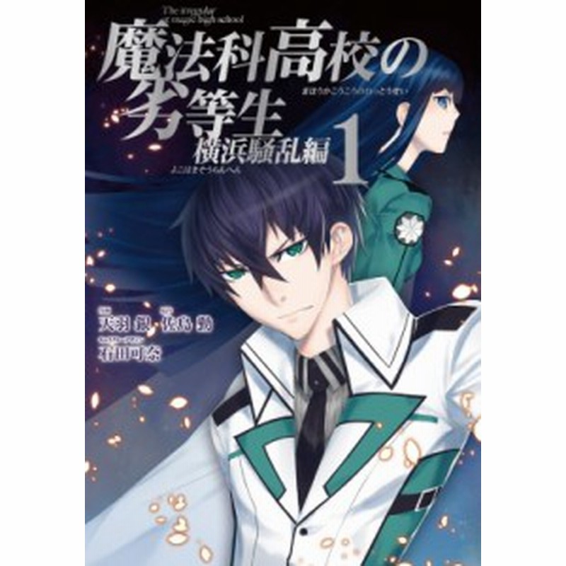コミック 天羽銀 魔法科高校の劣等生 横浜騒乱編 1 Gファンタジーコミックススーパー 通販 Lineポイント最大1 0 Get Lineショッピング