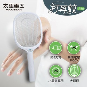 【太星電工】打耳蚊A4號細網捕蚊拍｜小黑蚊必備｜USB充電式｜瞬間電擊3000V｜捕蚊燈/立放