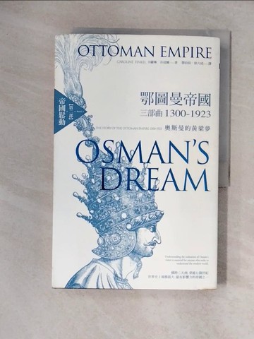 【書寶二手書T1／地理_ZHD】鄂圖曼帝國三部曲1300-1923：奧斯曼的黃粱夢（第二部 帝國鬆動）_卡羅琳．芬寇爾,  鄧伯宸, 徐大成