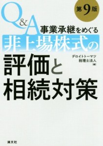  Ｑ＆Ａ事業承継をめぐる　非上場株式の評価と相続対策　第９版／デロイトトーマツ税理士法人(編者)