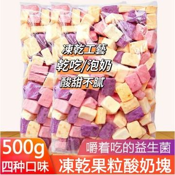 【促銷限時下殺】凍干酸奶塊凍干水果酸奶塊凍乾酸奶果粒草莓黃桃藍莓芒果水果乾多種口味網紅兒童小吃混合裝大包營養零食休閒食品