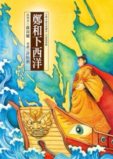 鄭和下西洋[二手書_良好]