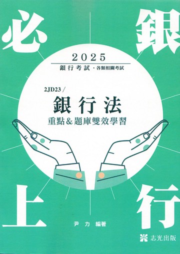 銀行考試114－銀行法(重點&題庫雙效學習) 1/e 尹力 2024 志光教育文化出版社