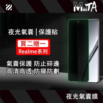 夜光氣囊保護貼 適用 Realme 16 15T 14X 13X 12X GT7 GT5 GT3 C100 防窺 保護貼