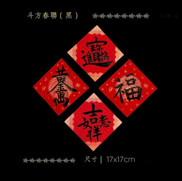 2026 金馬年手寫萬年紅斗方春聯 - 經典黑墨4入組