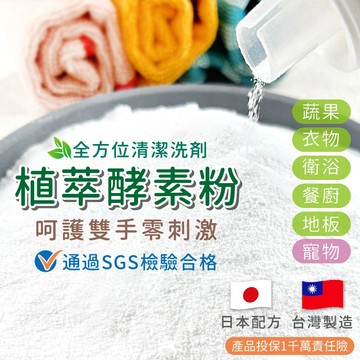 清潔劑 天然酵素清潔劑 植萃酵素粉 全方位清潔洗劑 清潔劑 除垢清潔劑 多功能清潔劑 酵素清潔粉