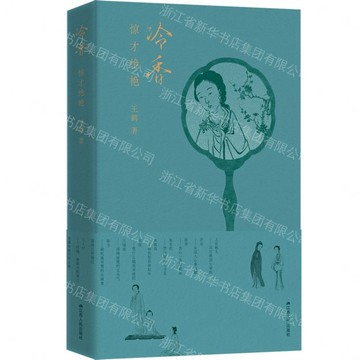 冷香(驚才絕豔)丨天龍圖書簡體字專賣店丨9787214301369 (tl2605)