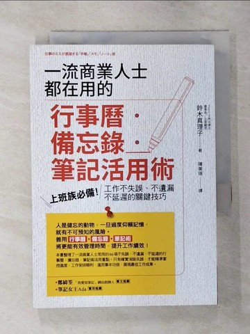 【書寶二手書T2／財經企管_S8S】一流商業人士都在用的行事曆‧備忘錄‧筆記活用術：上班族必備！工作不失誤、不遺漏、不延遲的關鍵技巧_鈴木真理子,  陳美瑛