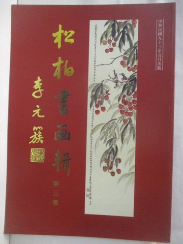 【書寶二手書T8／藝術_VOE】高_松柏書畫輯(三)_民93