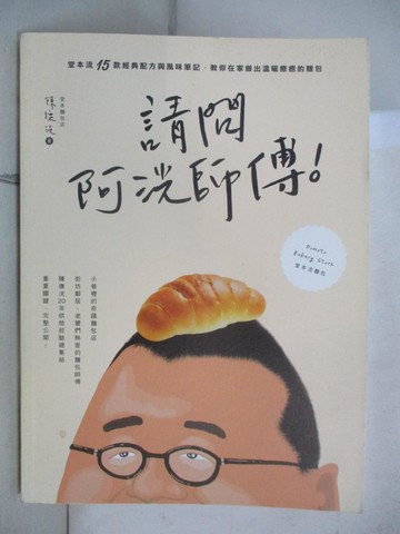 【書寶二手書T2／餐飲_R5Z】請問阿洸師傅！堂本流15款經典配方與風味筆記，教你在家也能做出溫暖療癒的麵包_陳撫洸
