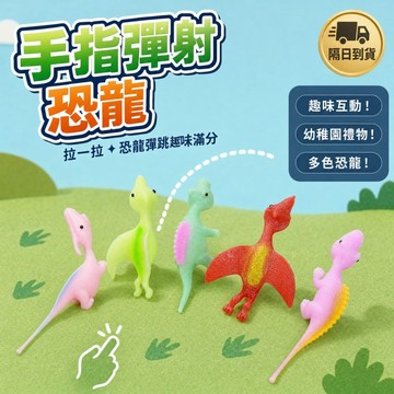 滿額299贈玩具🎁手指飛鏢發射器】彈射恐龍 軟膠飛鏢 整蠱趣味 解壓互動 小孩最愛 兒童節禮物 暑假玩具