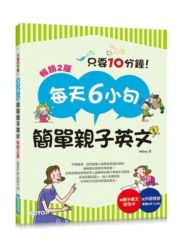 每天6小句簡單親子英文 2/E 2022 (2版) Hillary  碁峰