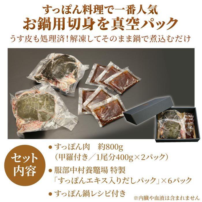 浜名湖の極上すっぽん鍋セット 800g（甲羅付き／400g×2パック） 服部中村養鼈場 お歳暮 スッポン 服部もの 服部中村養べつ場 切り身 すっぽん料理 鍋