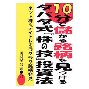 １０分で儲かる銘柄を見つけるタバタ式『株の技』投資法／田羽多昌顕