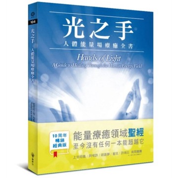 光之手：人體能量場療癒全書