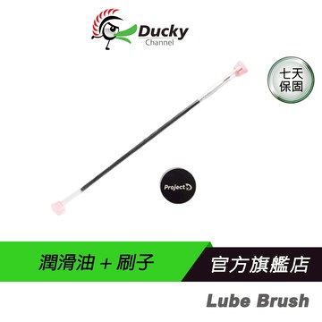 Ducky ProjectD Stab Lubricant + Brush 潤滑油+刷子 潤軸 假軸