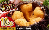 朝獲れ 生うに牛乳瓶 150g×10本［08］