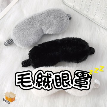 【台灣現貨】毛絨眼罩 遮光眼罩 毛絨眼罩 絲絨眼罩 真絲眼罩 睡眠遮光眼罩 親膚毛絨眼罩 旅行眼罩 絨毛午休護眼罩 眼罩
