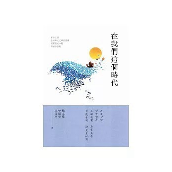 <全新>佛光出版【在我們這個時代：第十三屆全球華文文學星雲獎．短篇歷史小說得獎作品集(鮑家慶、曾昭榕、王筠婷)】(2023年12月)(9789574577415)