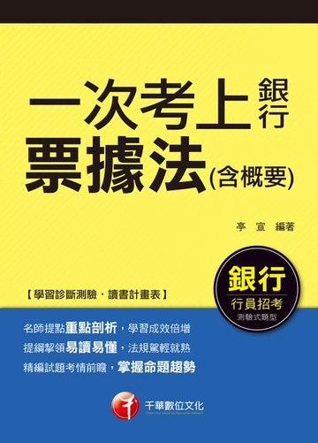 【電子書】106年一次考上銀行票據法(含概要)[銀行招考](千華)