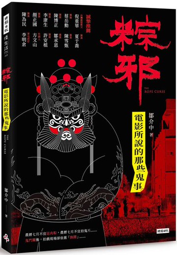 粽邪：電影所說的那些鬼事【城邦讀書花園】