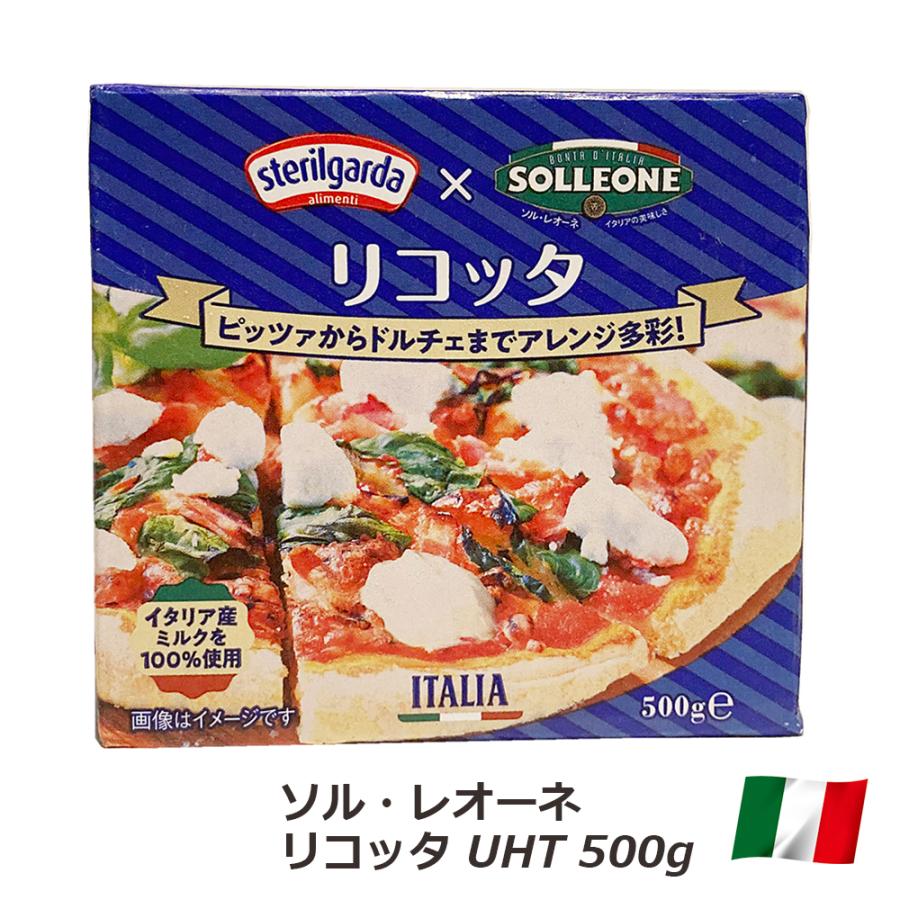 チーズ ソル・レオーネ リコッタ UHT 500g イタリア ロンバルディア産 ステリルガルダ フレッシュチーズ パンケーキ ドルチェ パスタ ラザニア