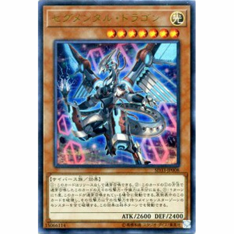 遊戯王カード セグメンタル ドラゴン ウルトラレア ストラクチャー デッキ パワーコード リンク Sd33 光属性 サイバース族 通販 Lineポイント最大1 0 Get Lineショッピング